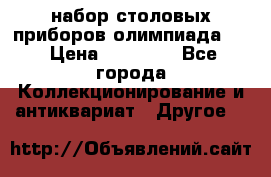 набор столовых приборов олимпиада 80 › Цена ­ 25 000 - Все города Коллекционирование и антиквариат » Другое   